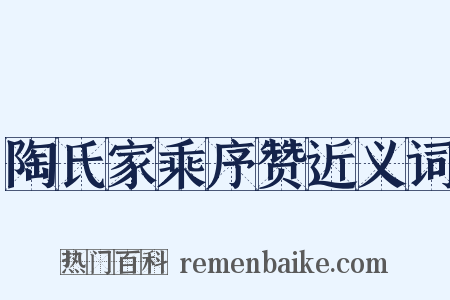 陶氏家乘序赞近义词是什么意思的图片